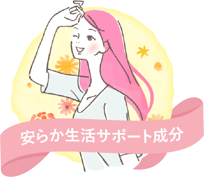 安らぎサポート成分